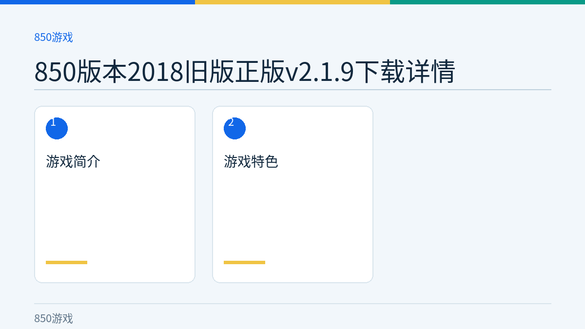 850版本2018旧版正版v2.1.9下载详情文章内容示意图